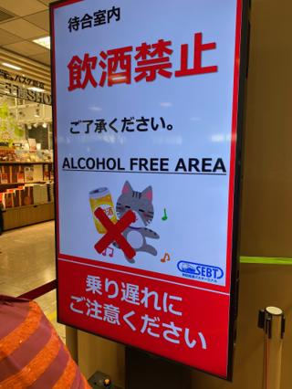 Sign declaring Shinjuku Express Bus Terminal to be an alcohol-free zone.