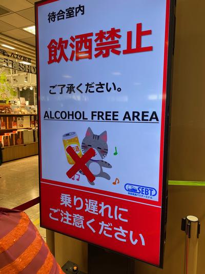 Sign declaring Shinjuku Express Bus Terminal to be an alcohol-free zone.