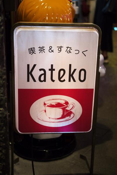 A sign for a dessert shop named Kateko.